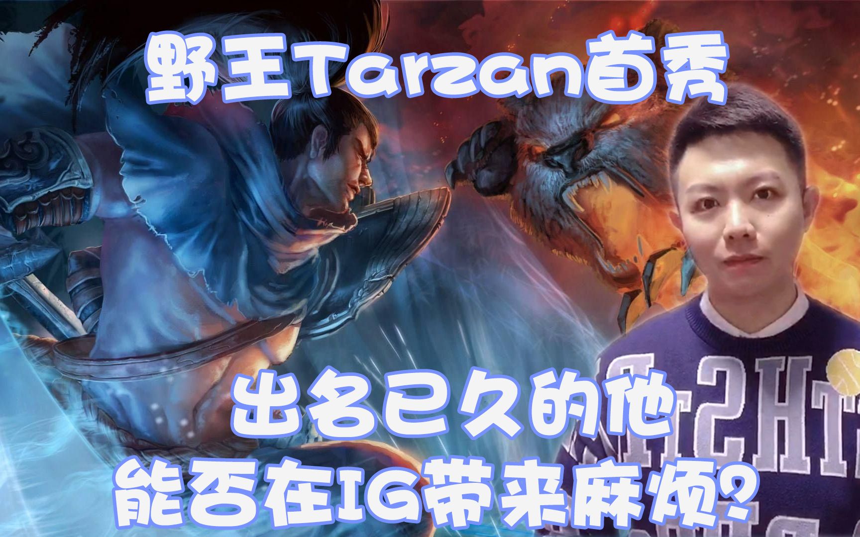 IG血洗TL,Tarzan关键制胜 IG血洗TL,Tarzan关键制胜