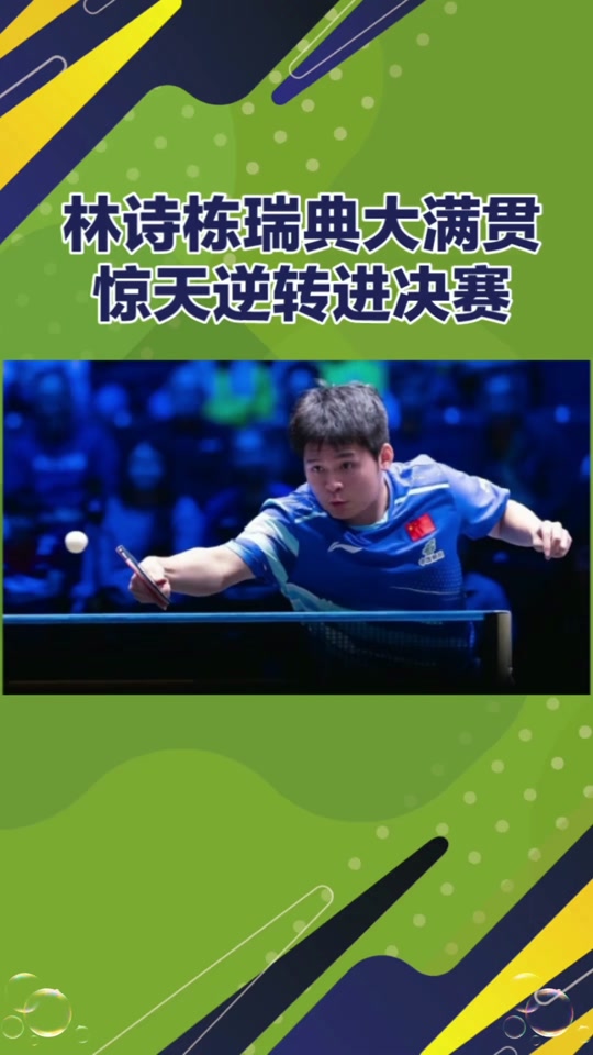 瑞典乒乓球队血洗德国乒乓球队,许昕制霸全场 瑞典乒乓球队血洗德国乒乓球队,许昕制霸全场