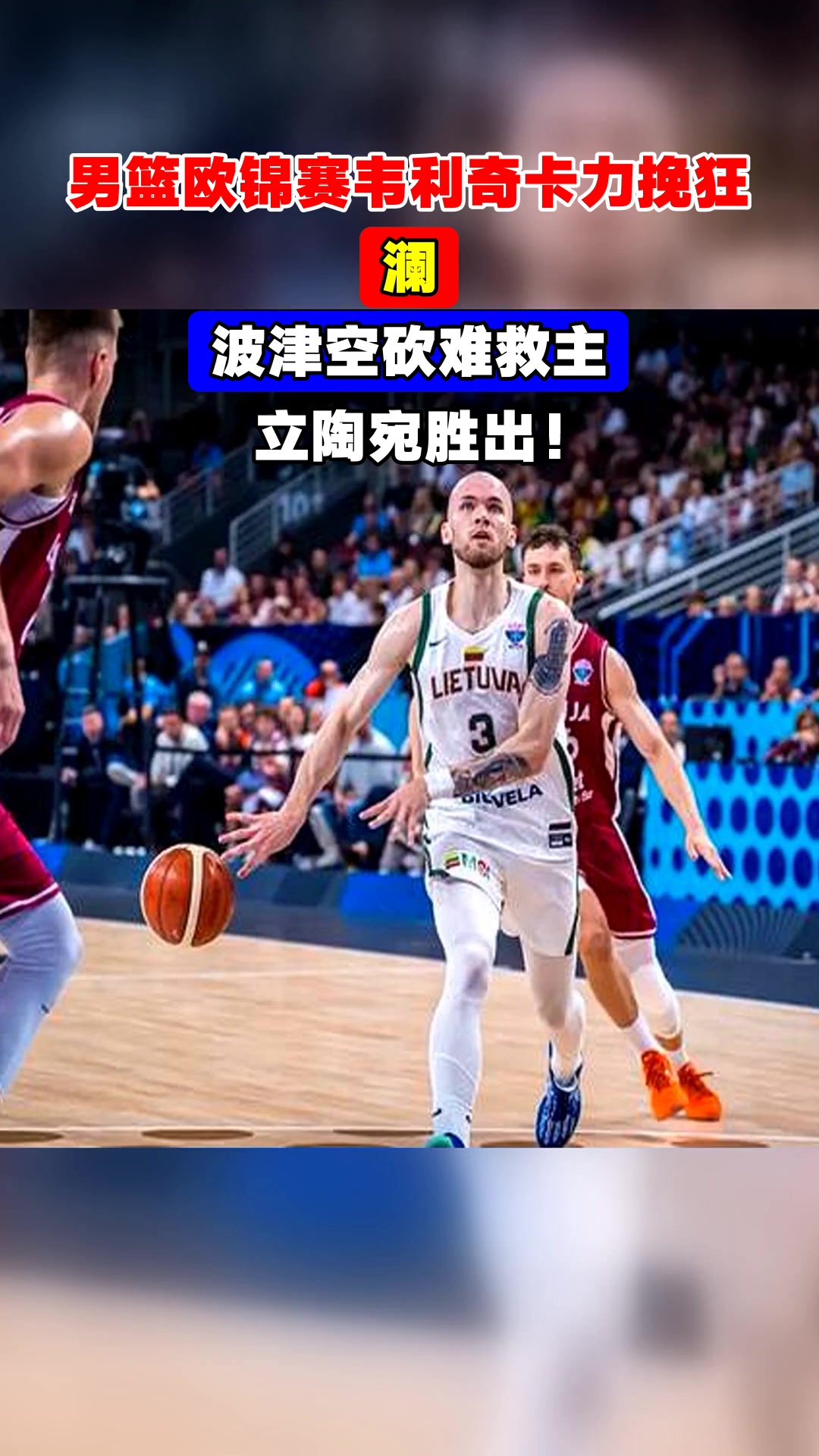 立陶宛男篮鏖战菲律宾男篮，莫里斯三分雨点燃全场