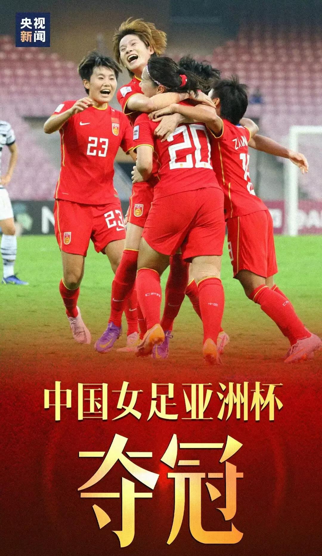 包含中国女足凭实力击败对手，荣膺亚洲杯冠军的词条