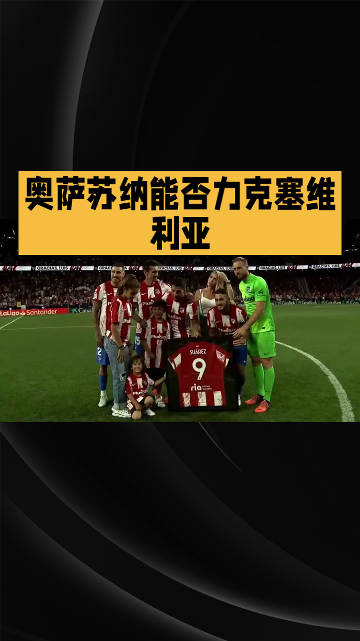 塞维利亚连胜收官，锁定欧冠资格！